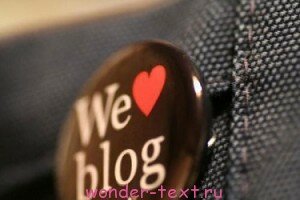 как начать писать блог (2)